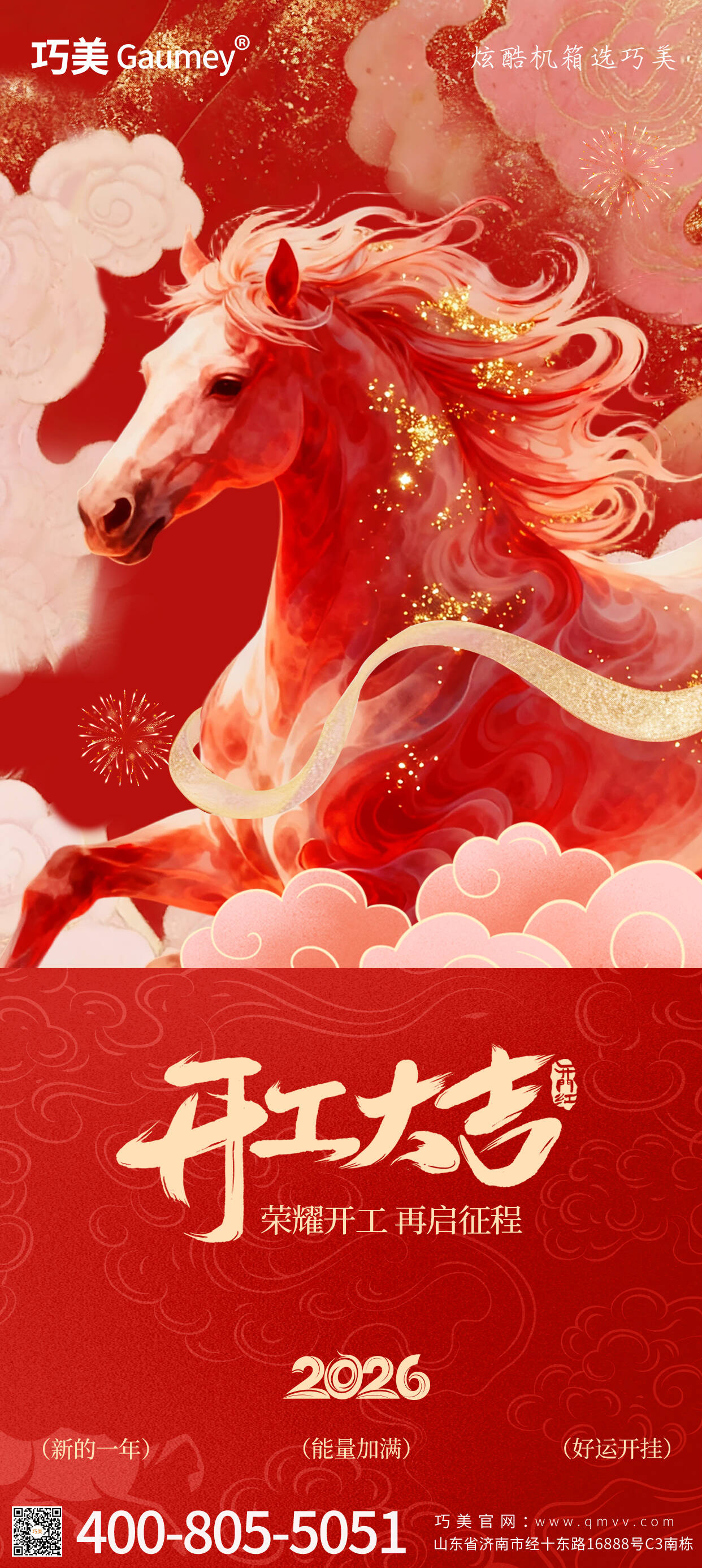 開工大吉|山東固而美:馬踏春風(fēng)啟新程,匠心筑夢(mèng)赴華章